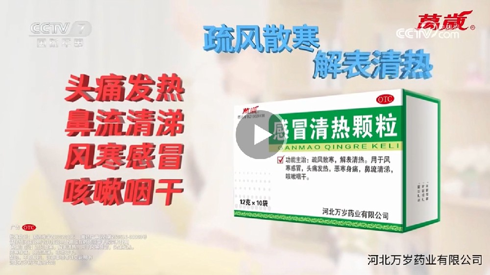 CCTV-7 感冒清热颗粒