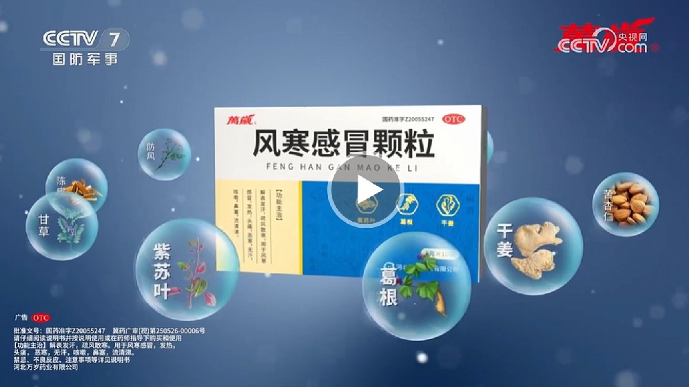 CCTV-7 风寒感冒颗粒